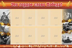 Стенд "Это гордое слово Победа!" - fgospostavki.ru - Новосибирск