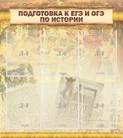 Стенд "Подготовка к ЕГЭ и ОГЭ по истории (6 карманов)" - fgospostavki.ru - Новосибирск