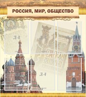 Стенд "Россия, мир, общество" - fgospostavki.ru - Новосибирск