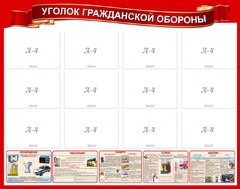 Стенд "Уголок гражданской обороны" - fgospostavki.ru - Новосибирск