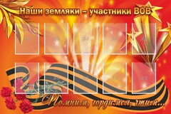 Стенд "Наши земляки-участники ВОВ" - fgospostavki.ru - Новосибирск