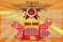 Стенд "Участники ВОВ - ученики нашей школы" - fgospostavki.ru - Новосибирск
