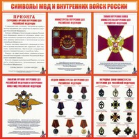 Стенд "Символы МВД и внутренних войск России" - fgospostavki.ru - Новосибирск