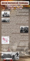 Стенд "Сталинградская битва" - fgospostavki.ru - Новосибирск