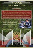 Стенд "Уголок призывника" - fgospostavki.ru - Новосибирск