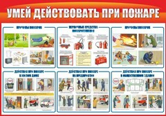 Стенд "Умей действовать при пожаре" - fgospostavki.ru - Новосибирск