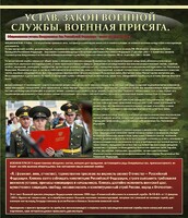 Стенд "Устав. Законы военной службы. Военная присяга." - fgospostavki.ru - Новосибирск