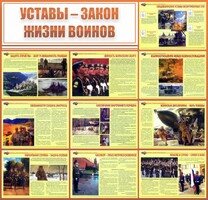 Стенд "Уставы - закон жизни воинов" - fgospostavki.ru - Новосибирск