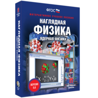 Наглядная физика. Ядерная физика - fgospostavki.ru - Новосибирск