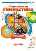 DVD "Пальчиковая гимнастика для развития речи дошкольников" - fgospostavki.ru - Новосибирск