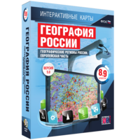 Интерактивные карты. География России. 8–9 классы. Географические регионы России. Европейская часть. - fgospostavki.ru - Новосибирск