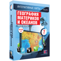 Интерактивные карты. География материков и океанов. 7 класс. Южные материки. - fgospostavki.ru - Новосибирск