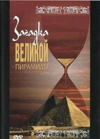 DVD документальный фильм "Загадка великой пирамиды" - fgospostavki.ru - Новосибирск