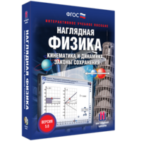 Наглядная физика. Кинематика и динамика. Законы сохранения - fgospostavki.ru - Новосибирск