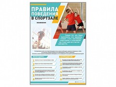 Стенд-уголок "Правила поведения в спортзале" - fgospostavki.ru - Новосибирск