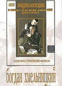 DVD Художественный фильм "Богдан Хмельницкий" - fgospostavki.ru - Новосибирск