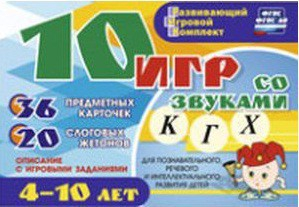 Развивающий игровой комплект "10 игр со звуками К, Г, Х" - fgospostavki.ru - Новосибирск