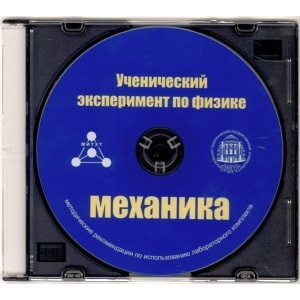 Методические рекомендации по использованию лабораторного комплекта по механике «Ученический эксперимент по физике. Механика» - fgospostavki.ru - Новосибирск