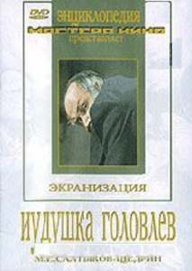 DVD "Иудушка Головлев" - fgospostavki.ru - Новосибирск