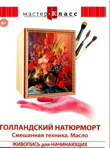 DVD "Мастер-класс. Живопись для начинающих. Голландский натюрморт. Смешанная техника. Масло" - fgospostavki.ru - Новосибирск
