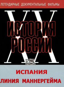 DVD документальный фильм "Испания. Линия Маннергейма" - fgospostavki.ru - Новосибирск