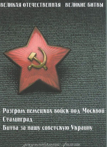 DVD "Великая Отечественная. Великие битвы" - fgospostavki.ru - Новосибирск