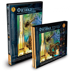 CD-ROM «Физика 7-9 класс: часть 2» - fgospostavki.ru - Новосибирск