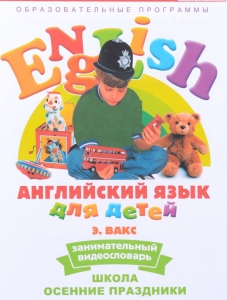 DVD Английский для детей 4-7 лет. "Занимательный видеословарь. Часть 5 «Школа. Осенние праздники»" - fgospostavki.ru - Новосибирск
