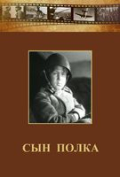 DVD "Сын полка" (художественный фильм по повести В. Катаева) - fgospostavki.ru - Новосибирск