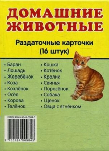 Раздаточные карточки "Домашние животные" - fgospostavki.ru - Новосибирск