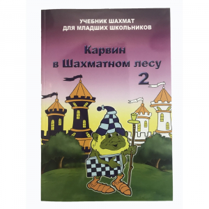 Барский В. "Карвин в Шахматном лесу. Учебник шахмат для младших школьников", Книга 2 - fgospostavki.ru - Новосибирск