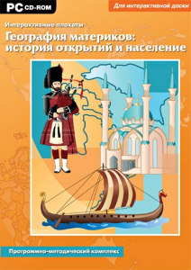 Интерактивные плакаты. География материков: история открытий и население. Программно-методический комплекс - fgospostavki.ru - Новосибирск