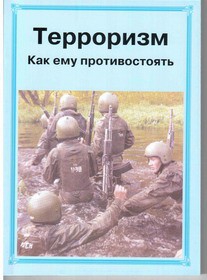 Брошюра "Терроризм. Как ему противостоять" - fgospostavki.ru - Новосибирск