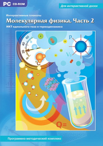 Интерактивные плакаты. Молекулярная физика. Часть 2. Программно-методический комплекс - fgospostavki.ru - Новосибирск