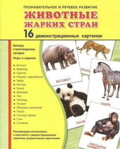 Демонстрационные карточки "Животные жарких стран" - fgospostavki.ru - Новосибирск