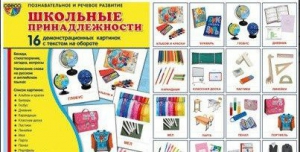 Демонстрационные карточки "Школьные принадлежности" - fgospostavki.ru - Новосибирск