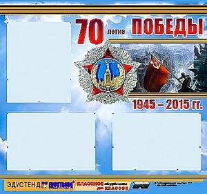 Стенд информационный эдустенд "70-летие Победы" (75*70, 3 кармана) - fgospostavki.ru - Новосибирск