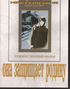 DVD художественный фильм "Она защищает родину" - fgospostavki.ru - Новосибирск