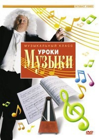 DVD "Уроки музыки" - fgospostavki.ru - Новосибирск