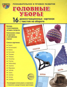 Демонстрационные карточки "Головные уборы" - fgospostavki.ru - Новосибирск