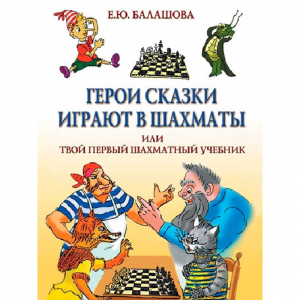 Балашова Е. "Герои сказки играют в шахматы или твой первый шахматный учебник" - fgospostavki.ru - Новосибирск
