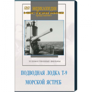 DVD художественный фильм "Подводная лодка Т-9. Морской ястреб" - fgospostavki.ru - Новосибирск