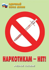 Брошюра "Наркотикам – нет!" - fgospostavki.ru - Новосибирск