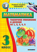 Тренажёр по математике. 3 класс. Табличное умножение и деление на 1,2,3,4,5 - fgospostavki.ru - Новосибирск