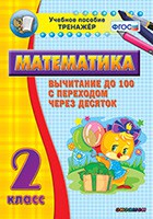 Тренажёр по математике. 2 класс. Вычитание до 100 с переходом через десяток - fgospostavki.ru - Новосибирск