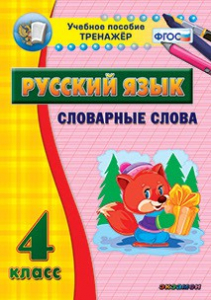 Тренажёр по русскому языку. 4 класс. Словарные слова - fgospostavki.ru - Новосибирск