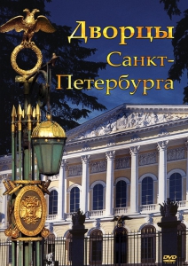 DVD "Дворцы Санкт-Петербурга" - fgospostavki.ru - Новосибирск