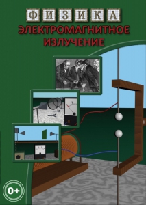 DVD "Физика. Электромагнитное излучение" - fgospostavki.ru - Новосибирск