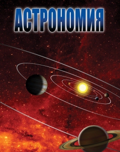 DVD "Астрономия – часть 1" - fgospostavki.ru - Новосибирск