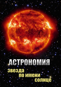 DVD "Астрономия. Звезда по имени Солнце" - fgospostavki.ru - Новосибирск
